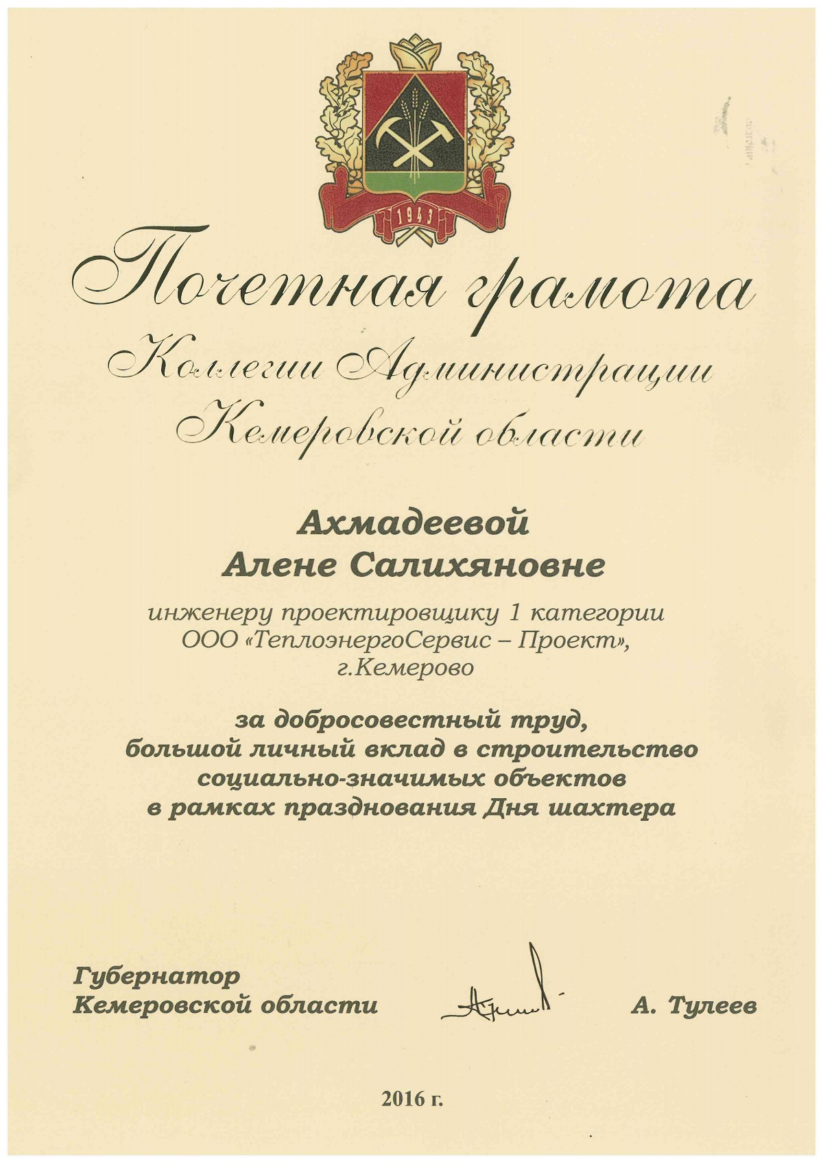 Почетная грамота Коллегии Администрации Кемеровской области Ахмадеевой Алене Салихяновне