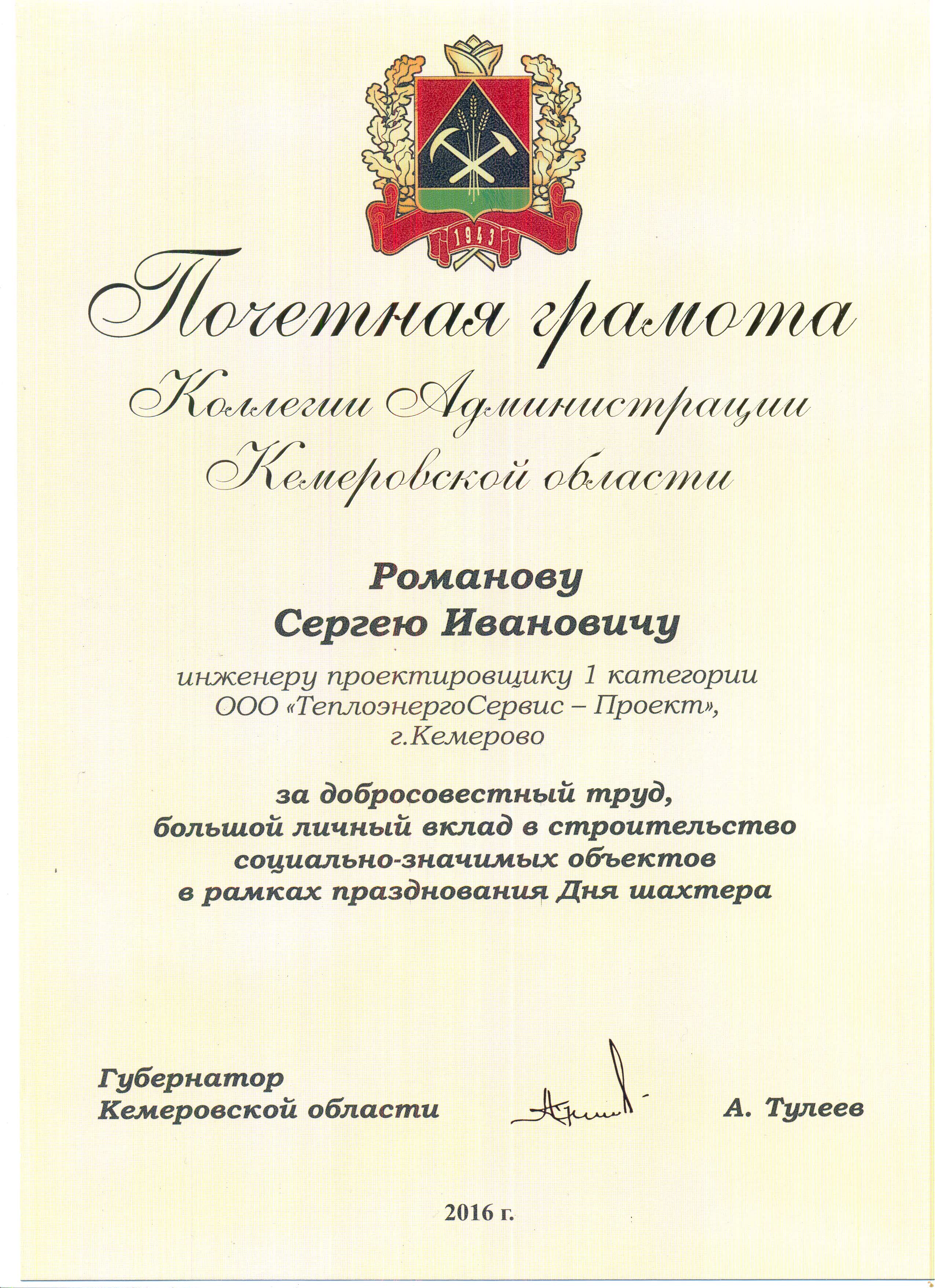 Почетная грамота Коллегии Администрации Кемеровской области Романову Сергею Ивановичу