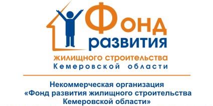 НО «Фонд развития жилищного строительства Кемеровской области»