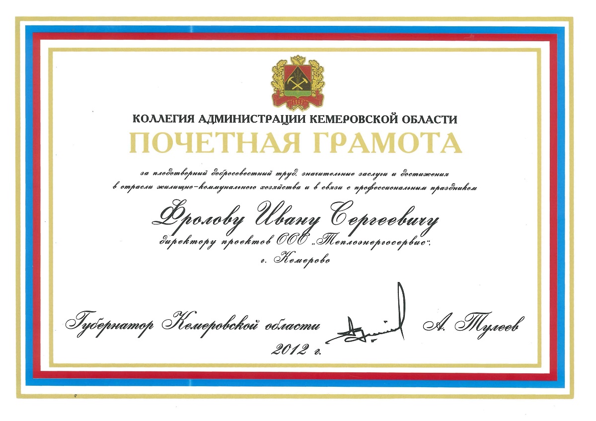 Почетная грамота Коллегии Администрации Кемеровской области Фролову Ивану Сергеевичу