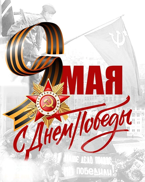 День Победы