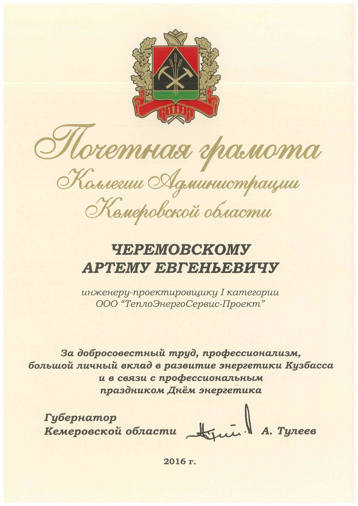 Почетная грамота Коллегии Администрации Кемеровской области Черемовскому Артему Евгеньевичу