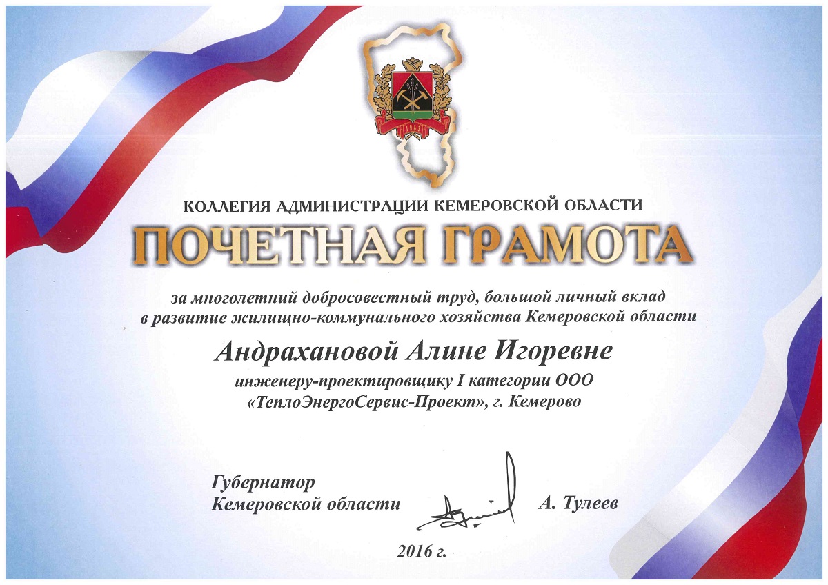 Почетная грамота Коллегии Администрации Кемеровской области Андрахановой Алине Игоревне