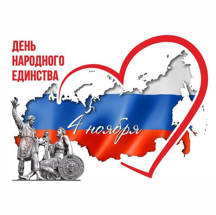 День народного единства: вместе к новым инженерным успехам