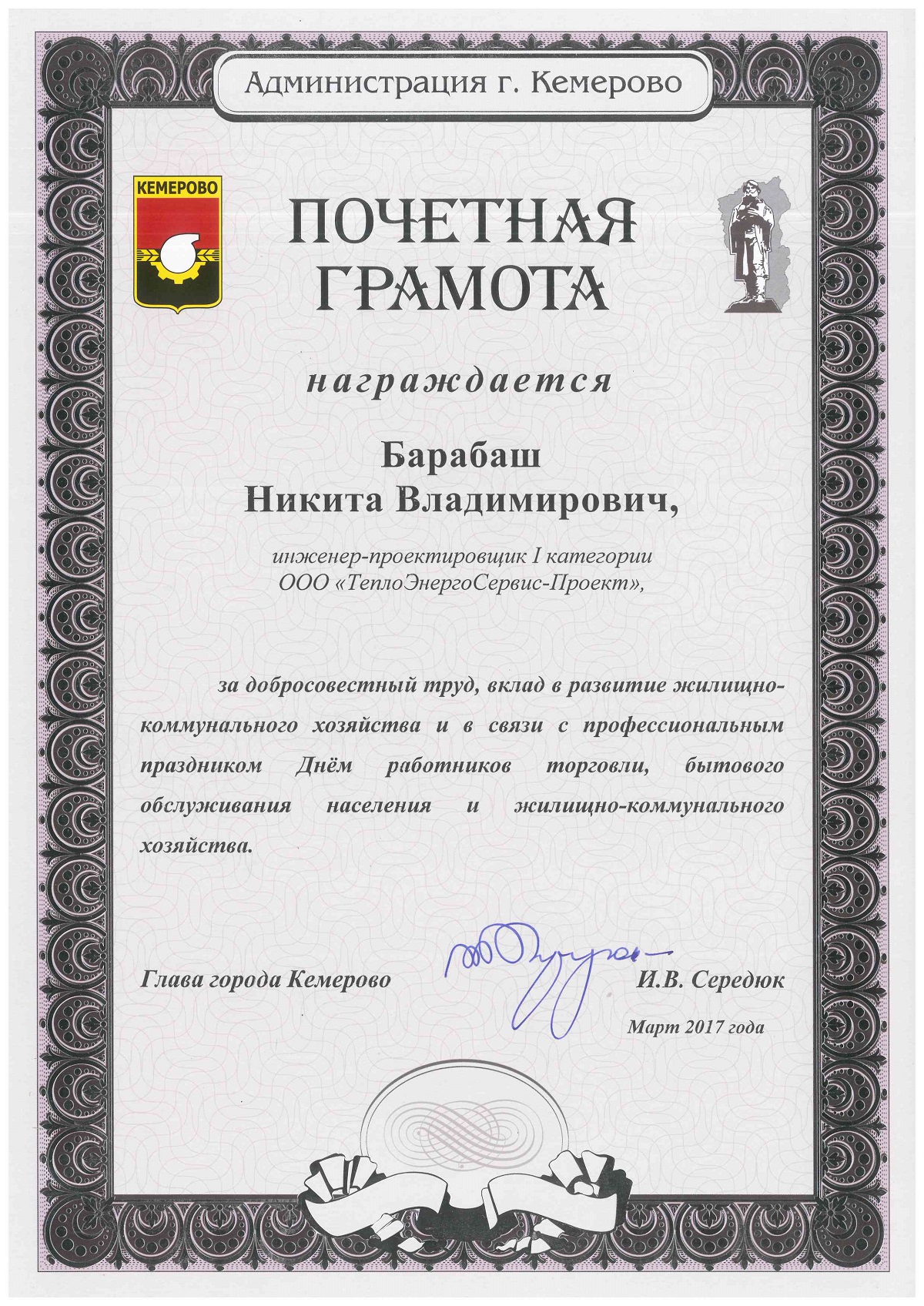 Почетная грамота Администрации г. Кемерово Барабашу Никите Владимировичу 